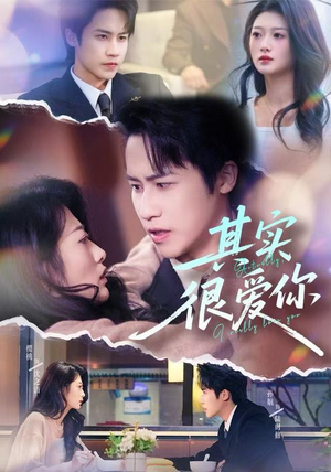 其实很爱你（63集）新短剧推荐