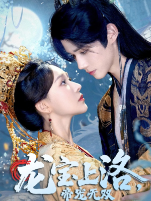 龙宝上洛帝宠无双（60集）短剧在哪个平台