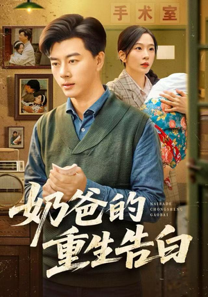 奶爸的重生告白（81集）推荐好短剧