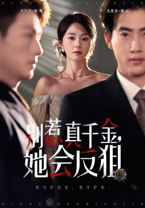 别惹真千金她会反狙（76集）视频在线看