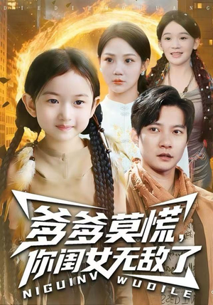 爹爹莫慌，你闺女无敌了（92集）每日短剧推荐