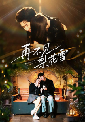 再不见梨花雪（70集）一口气追完短剧