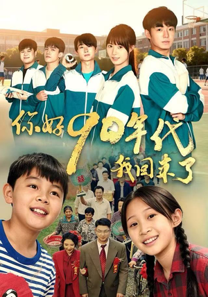 你好90年代我回来了（70集）热门短剧免费看
