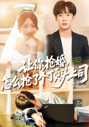 让你抢婚，怎么抢了个顶头上司（90集）超火短剧抢先看