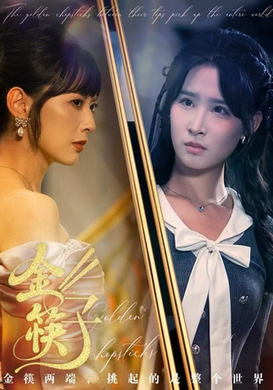 金筷子（75集）好看的短剧