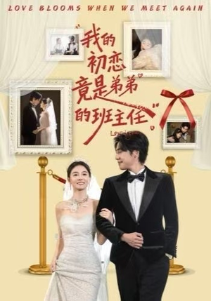 我的初恋竟是弟弟的班主任（57集）短剧精彩绝伦