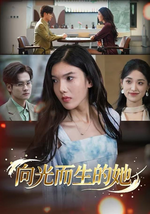 向光而生的她（36集）口碑爆棚免费看