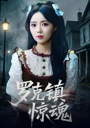 罗克镇惊魂（61集）1-102集