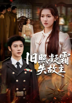 旧照凝霜失故主（61集）在线播放