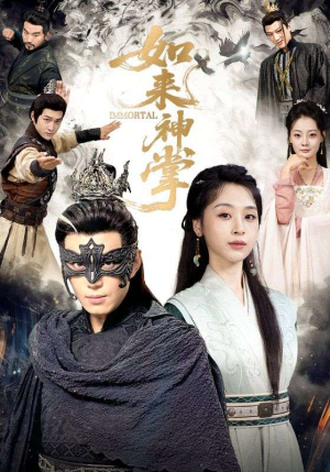 如来神掌（60集）独家短剧免费看