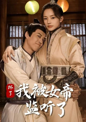 坏了！我被女帝监听了（91集）高清画质免费看