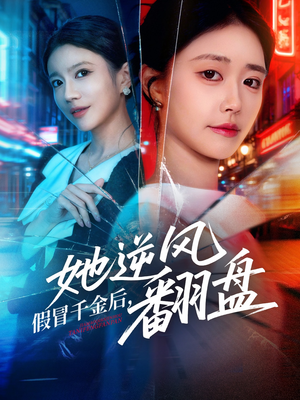 假冒千金后她逆风翻盘（62集）每天短剧分享