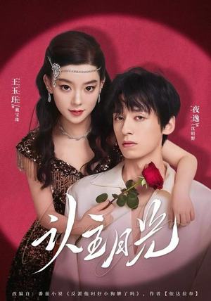 认主月光（60集）火爆热门短剧