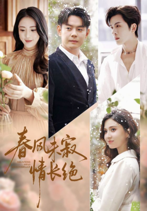 春风未寂情长绝（76集）怎么看全集