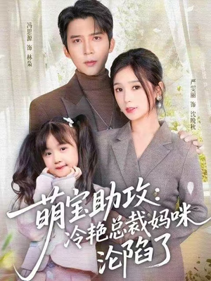 萌宝助攻：冷艳总裁妈咪沦陷了（62集）热门短剧榜单