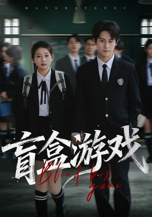 盲盒游戏（23集）红果免费短剧