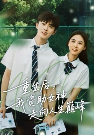 重生后，我资助女神走向人生巅峰（71集）短剧全集免费看