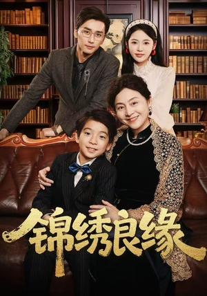 锦绣良缘（70集）精彩不断免费看