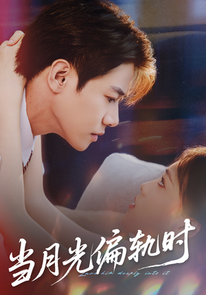 当月光偏轨时（60集）免费短剧看不停