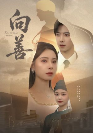 向善（51集）精彩热门短剧