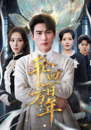 轮回百万年精彩片段