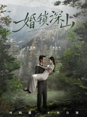 深情为饵深山为牢（61集）抢先看新短剧