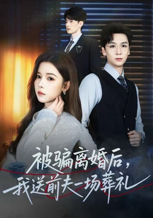 被骗离婚后，我送前夫一场葬礼（61集）在哪里可以全集