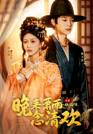 我和亲后，太子急疯了（61集）短剧介绍