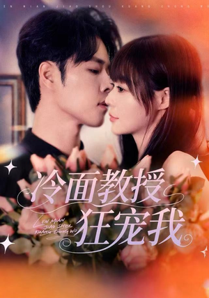 冷面教授狂宠我（70集）古装短剧推荐