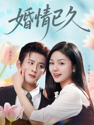 婚情已久（80集）超好看古装短剧