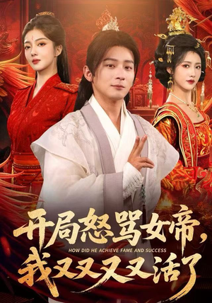 开局怒骂女帝，我又又又又活了（80集）火爆短剧推荐