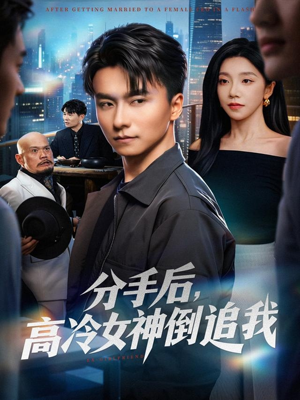 分手后，高冷女神倒追我（80集）最新短剧推荐