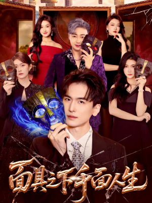 面具之下千面人生（89集）全集一网打尽