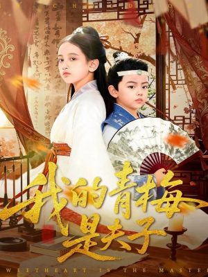 我的青梅是夫子（120集）免费短剧就是爽