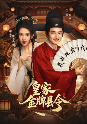 皇家金牌县令（99集）古装短剧推荐