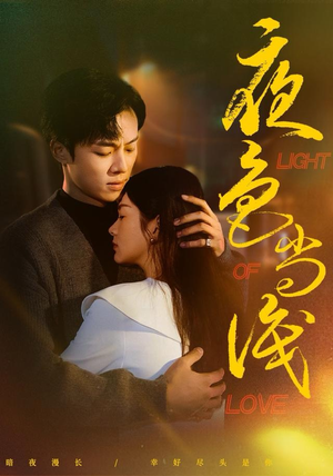 夜色尚浅（65集）分享好看短剧