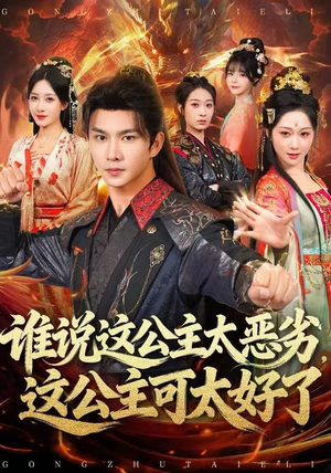 谁说这公主太恶劣，这公主可太好了（81集）精彩短剧合集
