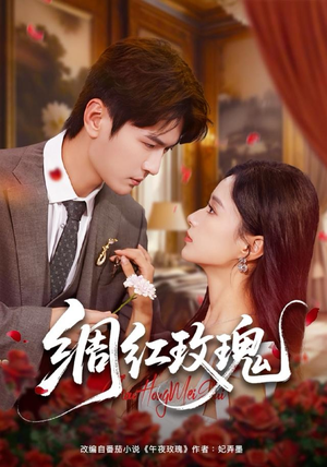 绸红玫瑰（86集）甜宠短剧追到爽