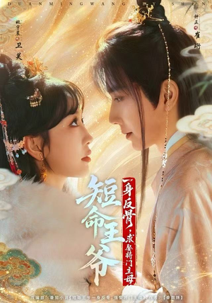 短命王爷一身反骨，求娶将门主母（80集）短剧追到爽