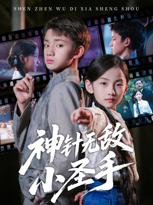 神针无敌小圣手（86集）短剧太上头了