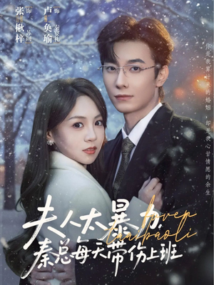 夫人太暴力，秦总每天带伤上班（80集）贝贝短剧分享