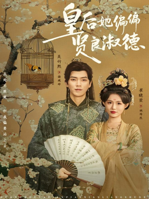 皇后她偏偏贤良淑德（80集）热播短剧全集看
