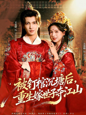 被钉棺沉塘后，重生嫁世子夺江山（80集）小短剧推荐