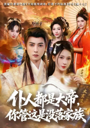 仆人都是大帝，你管这是没落家族（80集）流畅播放免费看