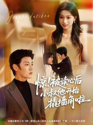 惊！被读心后小叔他开始撬墙角啦（81集）古装短剧热播