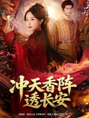 冲天香阵透长安（71集）百度网盘资源