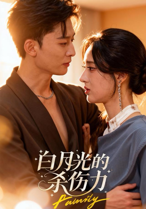 白月光的杀伤力（60集）好看的短剧来了