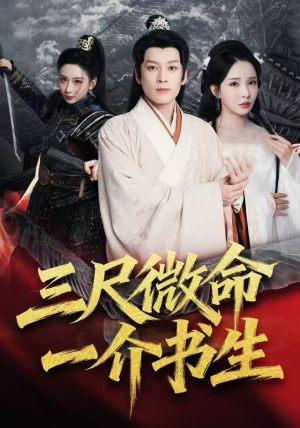 三尺微命一介书生（70集）在哪看免费