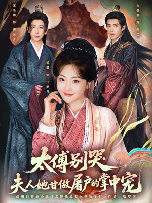 太傅别哭，夫人她甘做屠户的掌中宠（80集）在哪看免费