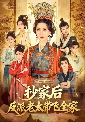 抄家后反派老太带飞全家（70集）一共多少集